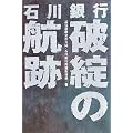 石川銀行 破綻の航跡