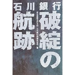 石川銀行 破綻の航跡
