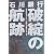 石川銀行 破綻の航跡