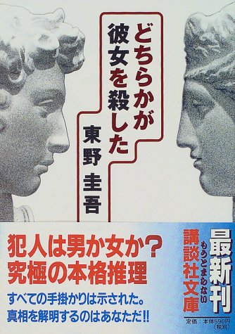どちらかが彼女を殺した (講談社文庫)