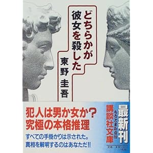 どちらかが彼女を殺した (講談社文庫)