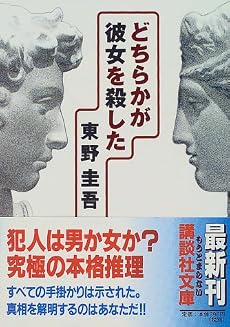 どちらかが彼女を殺した (講談社文庫)