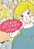はじまりはオトコトモダチ(MF文庫ダヴィンチ) (MF文庫ダ・ヴィンチ)