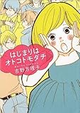 はじまりはオトコトモダチ(MF文庫ダヴィンチ) (MF文庫ダ・ヴィンチ)
