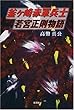 釜ケ崎赤軍兵士若宮正則物語
