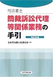 司法書士 簡裁訴訟代理等関係業務の手引〈平成18年版〉