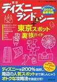 東京ディズニーランド&シー+東京スポット裏技ガイド