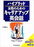 ハイブリッド 女性のためのキャリアアップ英会話 (ハイブリッド)