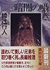 暗闇の囁き (講談社文庫)