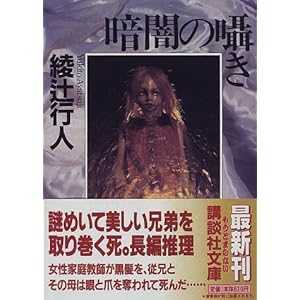 暗闇の囁き (講談社文庫)