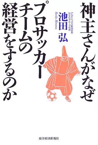 神主さんがなぜプロサッカーチームの経営をするのか