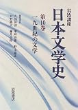 岩波講座 日本文学史〈第10巻〉19世紀の文学