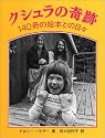 クシュラの奇跡―140冊の絵本との日々
