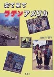 来て見てラテンアメリカ