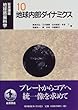 岩波講座 地球惑星科学〈10〉地球内部ダイナミクス