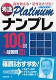 秀逸Platinumナンプレ100選+超難問20-