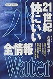 21世紀体にいい「水」全情報