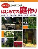 はじめての庭作り―コンテナガーデンからレンガ敷き、ウッドデッキ作りまで (かんたんガーデニング)