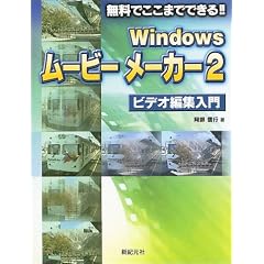 Windows���[�r�[���[�J�[2 �r�f�I�ҏW����\�����ł����܂łł���!!