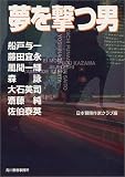 夢を撃つ男 (ハルキ文庫)