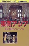 東南アジア個人旅行マニュアル (地球の歩き方 旅マニュアル)