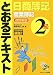 日商簿記2級とおるテキスト 商業簿記