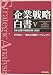 企業戦略白書〈5〉日本企業の戦略分析:2005