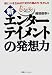 新・エンターテイメントの発想力―超ヒットを生み出す流行の掴み方・生かし方
