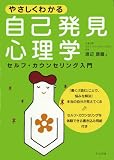 やさしくわかる自己発見心理学