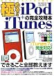 極める!!iPod+iTunesの完全攻略本―初心者からマニアまで使える・できること全部教えます (OAK MOOK (136))