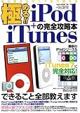 極める!!iPod+iTunesの完全攻略本―初心者からマニアまで使える・できること全部教えます (OAK MOOK (136))