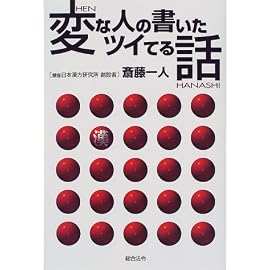 変な人の書いたツイてる話