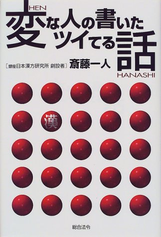 変な人の書いたツイてる話