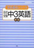 高校受験中3英語 (完全達成シリーズ (9))