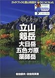 立山・剱岳・大日岳・五色ガ原・薬師岳 (ヤマケイYAMAPシリーズ)