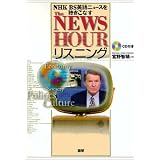 The NEWSHOURリスニング―NHK BS英語ニュースを聴きこなす The NEWSHOURリスニング―NHK BS英語ニュースを聴きこなす