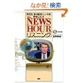 The NEWSHOUR���X�j���O�\NHK BS�p��j���[�X�𒮂����Ȃ� (���b�c�{�e�L�X�g��)