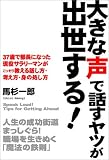 大きな声で話すヤツが出世する