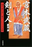 宮本武蔵 剣と人―遺書『独行道』に秘められたその実像 の評価・レビュー
