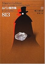 813 (新潮文庫―ルパン傑作集)