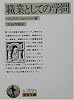 職業としての学問 (岩波文庫)