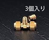 EA402F-3 F3/8" Ｔ型アクセスバルブ(3個) [その他]