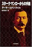 スターク・マンローからの手紙