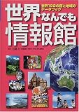 イメージ: 世界なんでも情報館―世界192の国と地域のデータブック