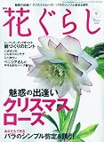 花ぐらし 2010年 02月号 [雑誌] 画像