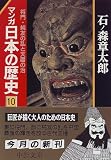 マンガ日本の歴史〈10〉将門・純友の乱と天暦の治 (中公文庫)