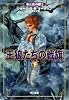王狼たちの戦旗 (下) (氷と炎の歌 2)