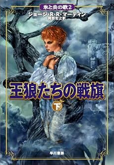 王狼たちの戦旗 (下) (氷と炎の歌 2)