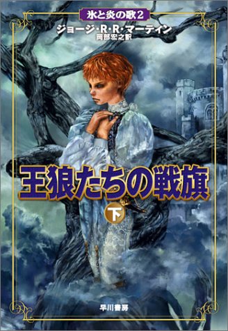 Cover image : 王狼たちの戦旗 (下) (氷と炎の歌 2)