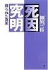 死因究明―葬られた真実